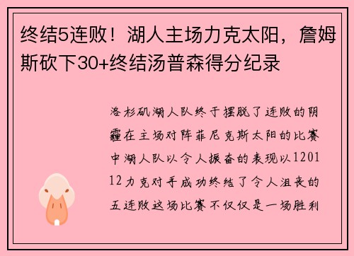 终结5连败！湖人主场力克太阳，詹姆斯砍下30+终结汤普森得分纪录