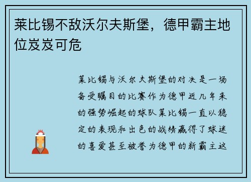 莱比锡不敌沃尔夫斯堡，德甲霸主地位岌岌可危