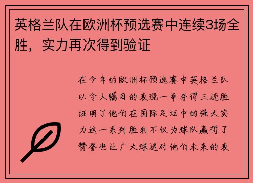 英格兰队在欧洲杯预选赛中连续3场全胜，实力再次得到验证