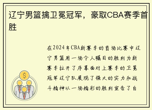 辽宁男篮擒卫冕冠军，豪取CBA赛季首胜