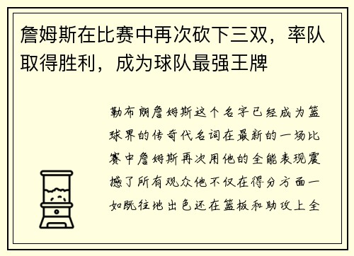 詹姆斯在比赛中再次砍下三双，率队取得胜利，成为球队最强王牌