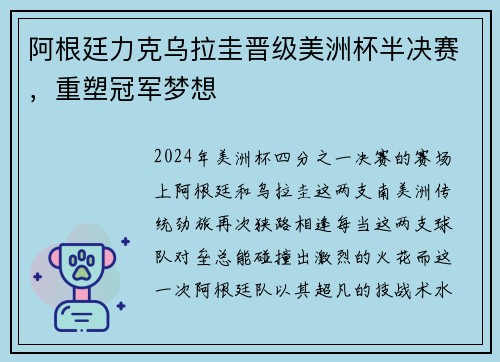 阿根廷力克乌拉圭晋级美洲杯半决赛，重塑冠军梦想