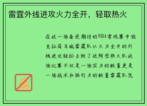 雷霆外线进攻火力全开，轻取热火